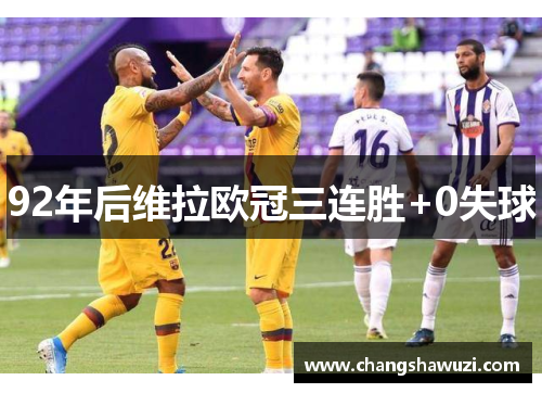 92年后维拉欧冠三连胜+0失球