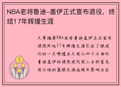 NBA老将鲁迪-盖伊正式宣布退役，终结17年辉煌生涯