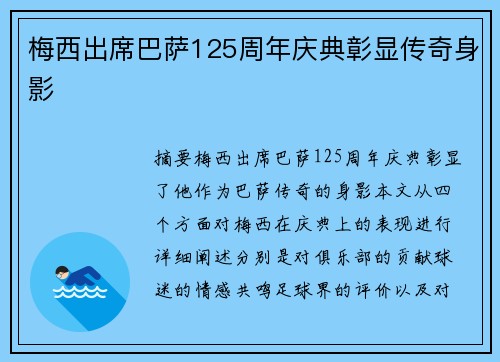 梅西出席巴萨125周年庆典彰显传奇身影